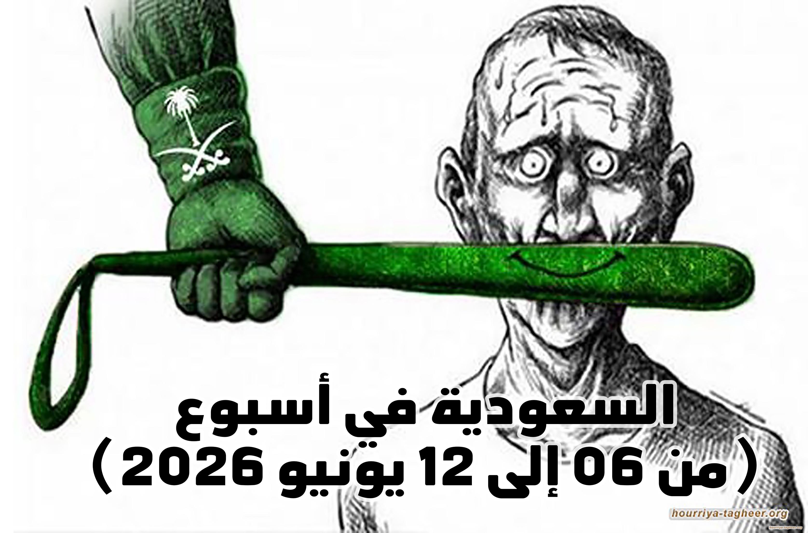 السعودية في أسبوع (من 06 إلى 12 يونيو 2026)